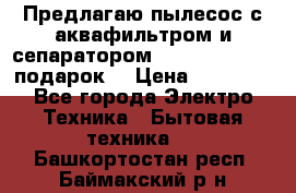 Предлагаю пылесос с аквафильтром и сепаратором Mie Ecologico   подарок  › Цена ­ 31 750 - Все города Электро-Техника » Бытовая техника   . Башкортостан респ.,Баймакский р-н